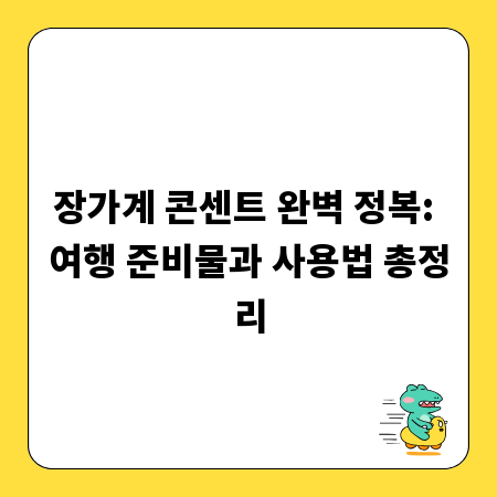 장가계 콘센트 완벽 정복: 여행 준비물과 사용법 총정리