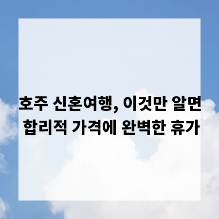 호주 신혼여행, 이것만 알면 합리적 가격에 완벽한 휴가