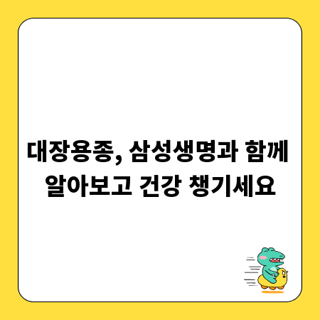 대장용종, 삼성생명과 함께 알아보고 건강 챙기세요