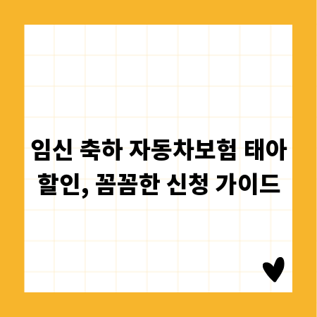 임신 축하 자동차보험 태아할인, 꼼꼼한 신청 가이드