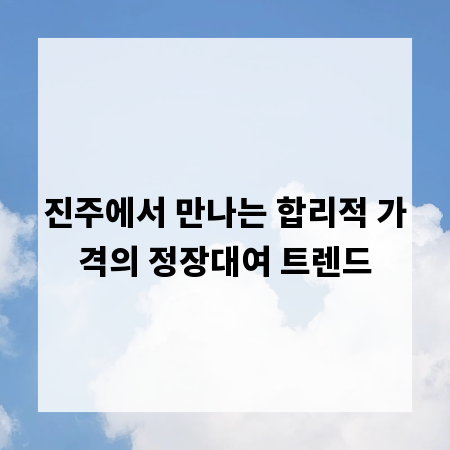 진주에서 만나는 합리적 가격의 정장대여 트렌드