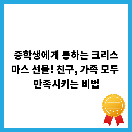 중학생에게 통하는 크리스마스 선물! 친구, 가족 모두 만족시키는 비법