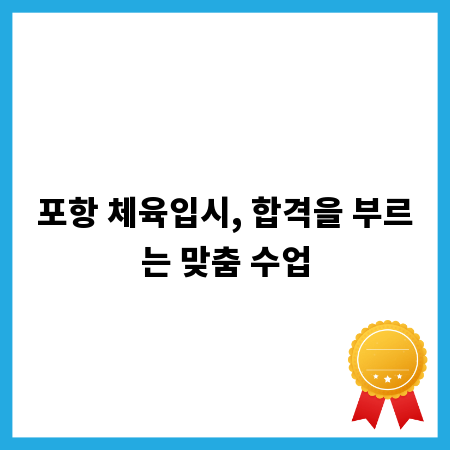 포항 체육입시, 합격을 부르는 맞춤 수업