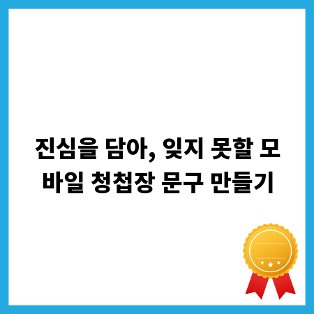 진심을 담아, 잊지 못할 모바일 청첩장 문구 만들기