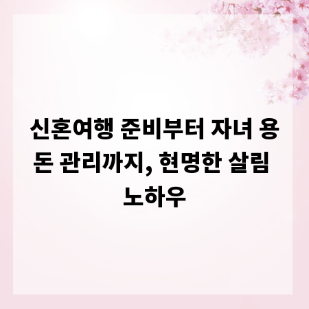 신혼여행 준비부터 자녀 용돈 관리까지, 현명한 살림 노하우