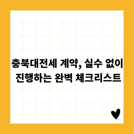 충북대전세 계약, 실수 없이 진행하는 완벽 체크리스트