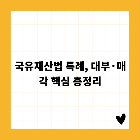 국유재산법 특례, 대부&middot;매각 핵심 총정리