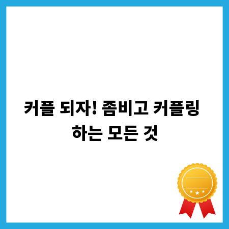 커플 되자! 좀비고 커플링 하는 모든 것
