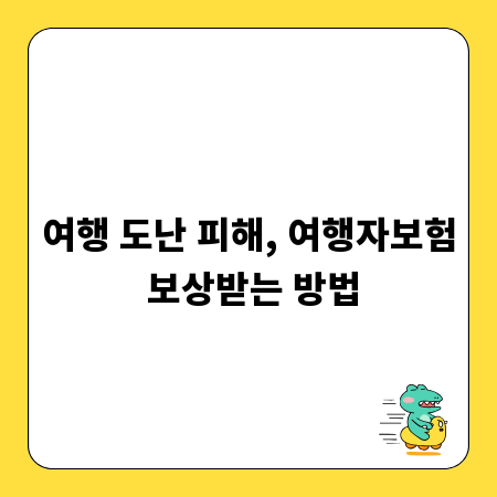 여행 도난 피해, 여행자보험 보상받는 방법