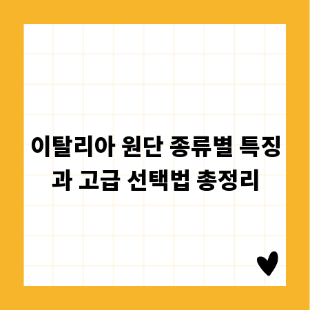이탈리아 원단 종류별 특징과 고급 선택법 총정리