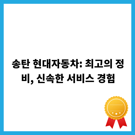 송탄 현대자동차: 최고의 정비, 신속한 서비스 경험