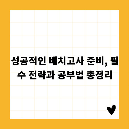 성공적인 배치고사 준비, 필수 전략과 공부법 총정리