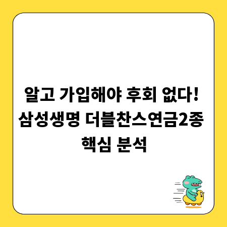 알고 가입해야 후회 없다! 삼성생명 더블찬스연금2종 핵심 분석