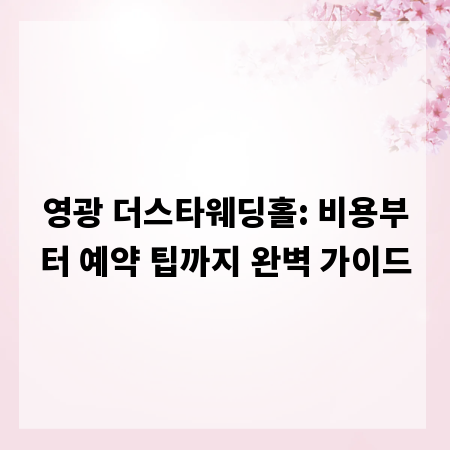 영광 더스타웨딩홀: 비용부터 예약 팁까지 완벽 가이드