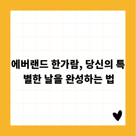 에버랜드 한가람, 당신의 특별한 날을 완성하는 법