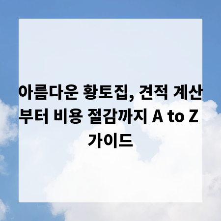 아름다운 황토집, 견적 계산부터 비용 절감까지 A to Z 가이드