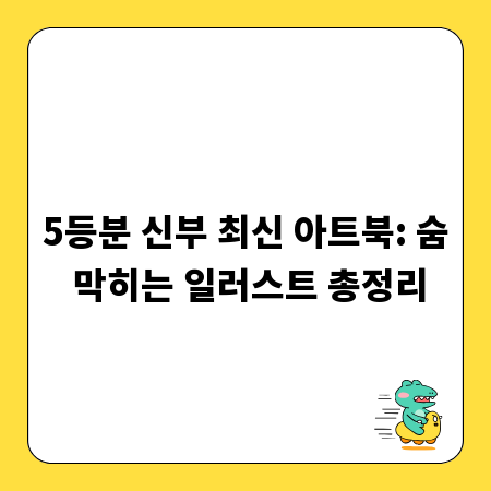 5등분 신부 최신 아트북: 숨 막히는 일러스트 총정리
