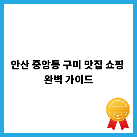 안산 중앙동 구미 맛집 쇼핑 완벽 가이드
