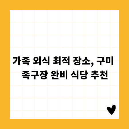 가족 외식 최적 장소, 구미 족구장 완비 식당 추천