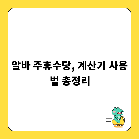 알바 주휴수당, 계산기 사용법 총정리