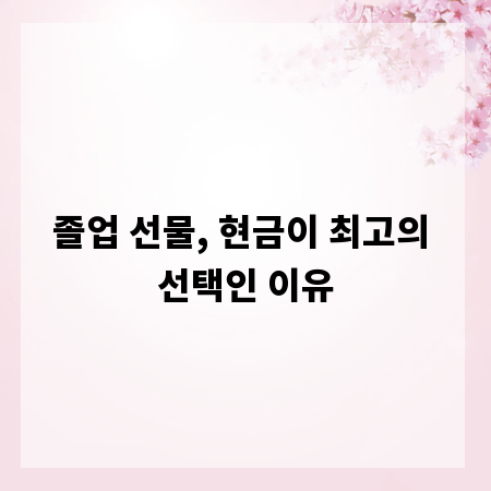 졸업 선물, 현금이 최고의 선택인 이유