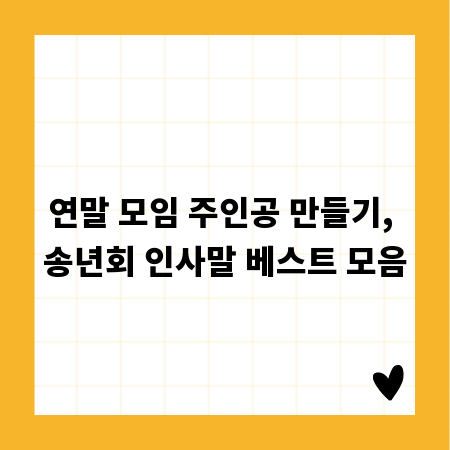 연말 모임 주인공 만들기, 송년회 인사말 베스트 모음