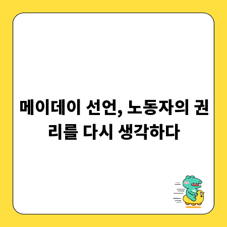 메이데이 선언, 노동자의 권리를 다시 생각하다
