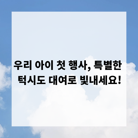 우리 아이 첫 행사, 특별한 턱시도 대여로 빛내세요!