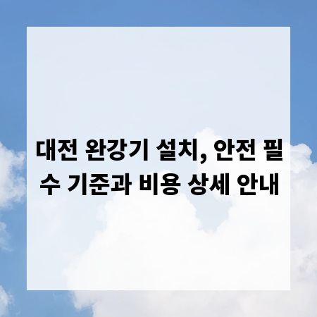 대전 완강기 설치, 안전 필수 기준과 비용 상세 안내