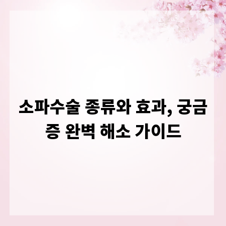 소파수술 종류와 효과, 궁금증 완벽 해소 가이드