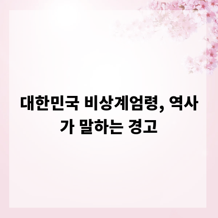 대한민국 비상계엄령, 역사가 말하는 경고