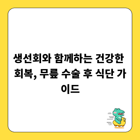 생선회와 함께하는 건강한 회복, 무릎 수술 후 식단 가이드
