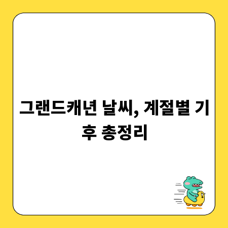 그랜드캐년 날씨, 계절별 기후 총정리