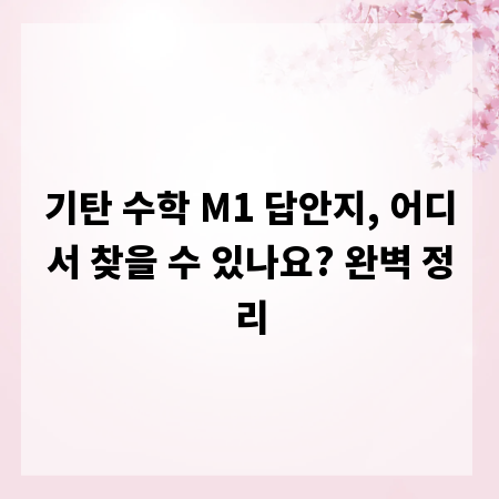 기탄 수학 M1 답안지, 어디서 찾을 수 있나요? 완벽 정리
