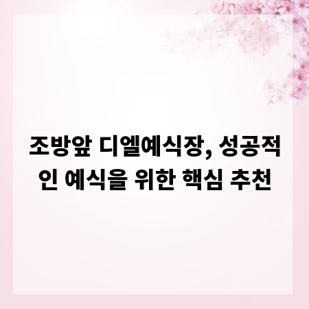 조방앞 디엘예식장, 성공적인 예식을 위한 핵심 추천