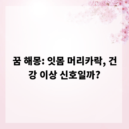 꿈 해몽: 잇몸 머리카락, 건강 이상 신호일까?