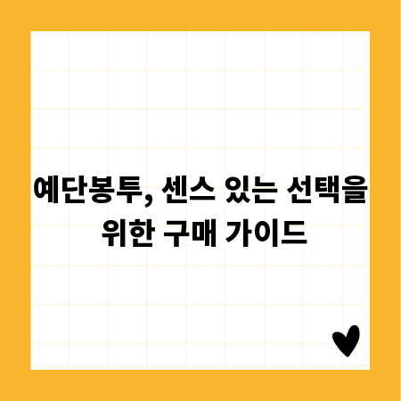 예단봉투, 센스 있는 선택을 위한 구매 가이드