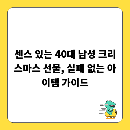 센스 있는 40대 남성 크리스마스 선물, 실패 없는 아이템 가이드