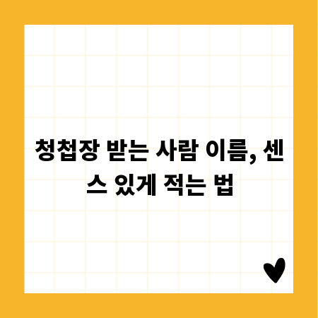 청첩장 받는 사람 이름, 센스 있게 적는 법