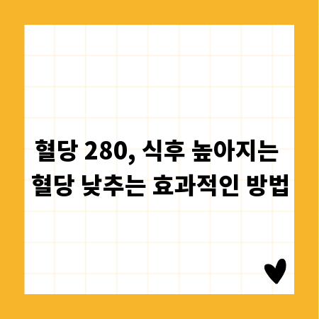 혈당 280, 식후 높아지는 혈당 낮추는 효과적인 방법