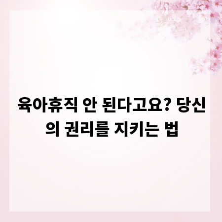 육아휴직 안 된다고요? 당신의 권리를 지키는 법