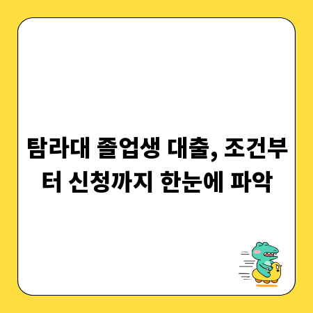 탐라대 졸업생 대출, 조건부터 신청까지 한눈에 파악