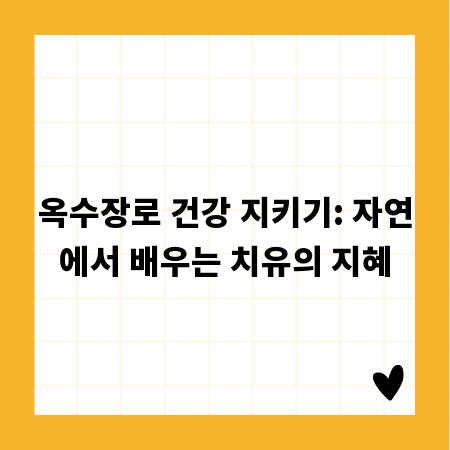 옥수장로 건강 지키기: 자연에서 배우는 치유의 지혜
