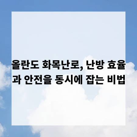올란도 화목난로, 난방 효율과 안전을 동시에 잡는 비법