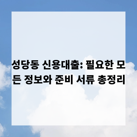 성당동 신용대출: 필요한 모든 정보와 준비 서류 총정리