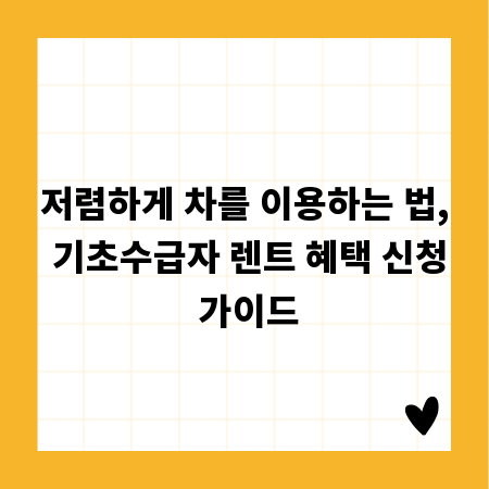 저렴하게 차를 이용하는 법, 기초수급자 렌트 혜택 신청 가이드