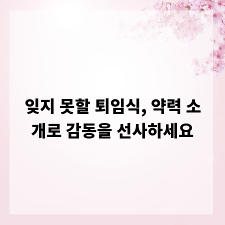 잊지 못할 퇴임식, 약력 소개로 감동을 선사하세요