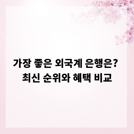 가장 좋은 외국계 은행은? 최신 순위와 혜택 비교