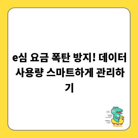 e심 요금 폭탄 방지! 데이터 사용량 스마트하게 관리하기