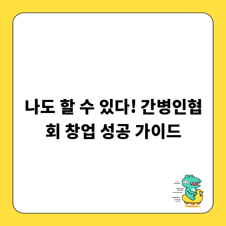 나도 할 수 있다! 간병인협회 창업 성공 가이드
